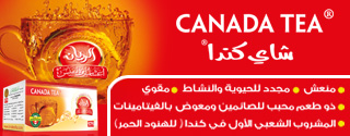 شاي كندا 171 المشروب الشعبي الأول في كندا ( للهنود الحمر